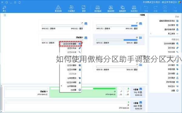 如何使用傲梅分区助手调整分区大小