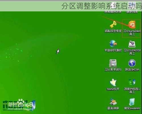 分区调整影响系统启动吗