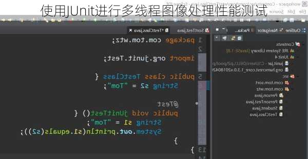 使用JUnit进行多线程图像处理性能测试
