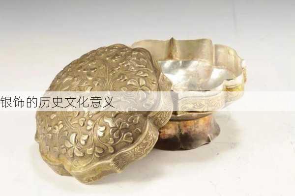 银饰的历史文化意义