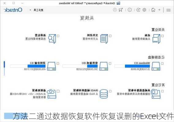 方法二通过数据恢复软件恢复误删的Excel文件