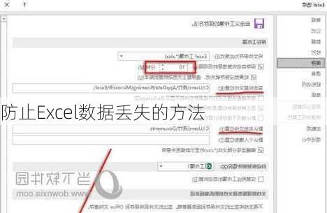 防止Excel数据丢失的方法