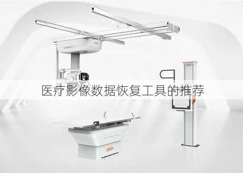 医疗影像数据恢复工具的推荐
