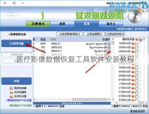 医疗影像数据恢复工具软件安装教程