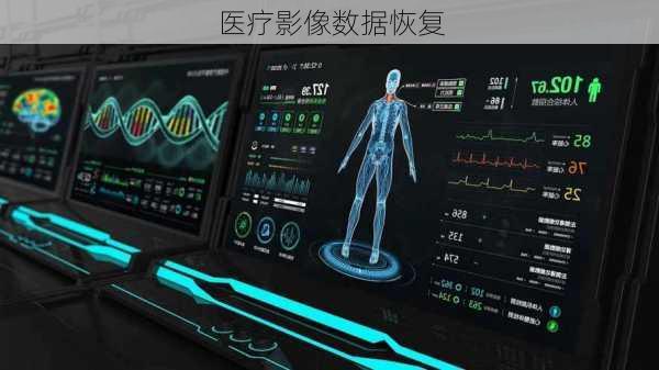 医疗影像数据恢复