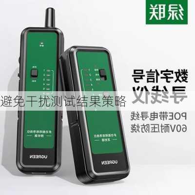 避免干扰测试结果策略