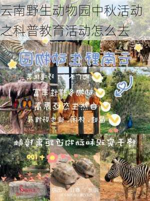 云南野生动物园中秋活动之科普教育活动怎么去