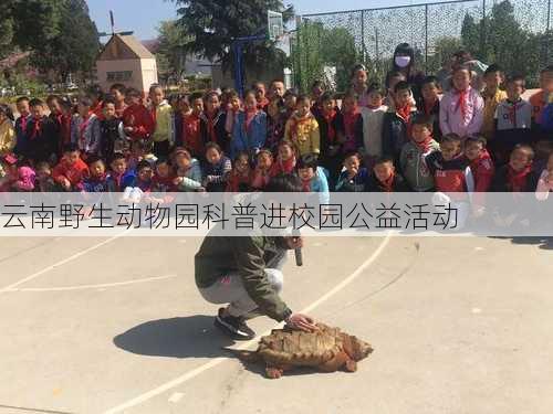 云南野生动物园科普进校园公益活动