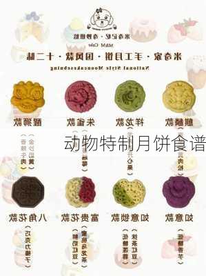 动物特制月饼食谱