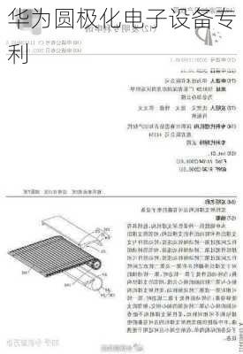 华为圆极化电子设备专利