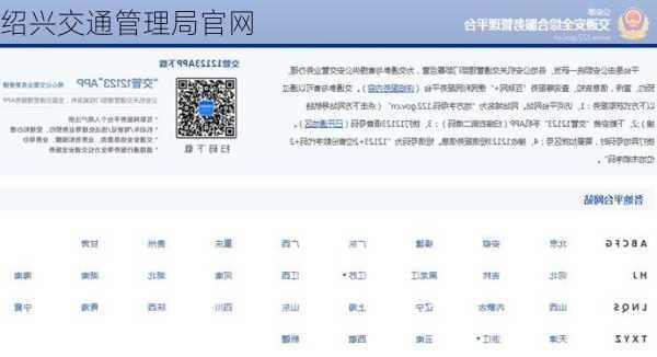 绍兴交通管理局官网