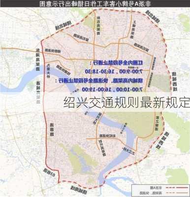 绍兴交通规则最新规定