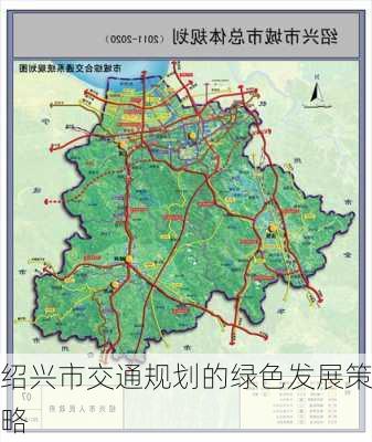 绍兴市交通规划的绿色发展策略