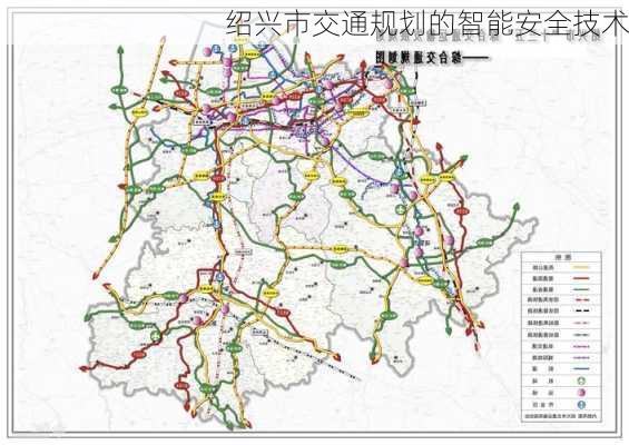 绍兴市交通规划的智能安全技术