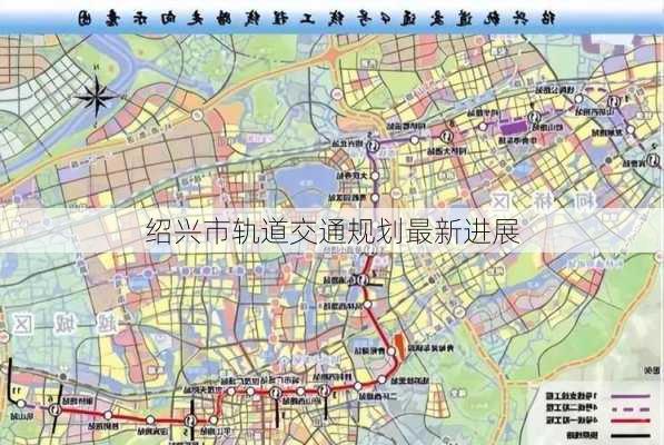 绍兴市轨道交通规划最新进展