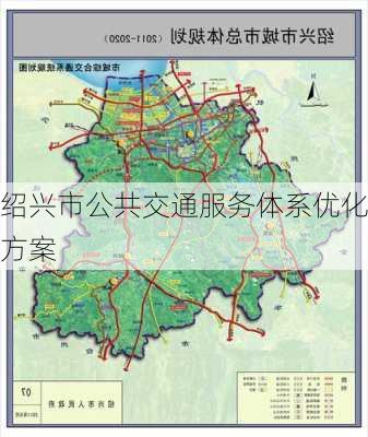 绍兴市公共交通服务体系优化方案