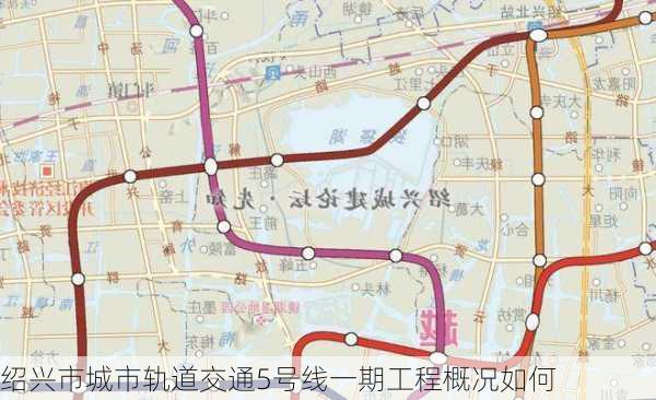 绍兴市城市轨道交通5号线一期工程概况如何
