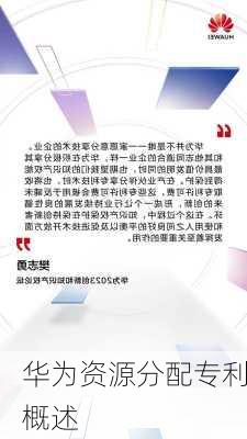 华为资源分配专利概述