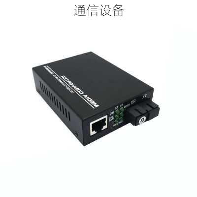 通信设备