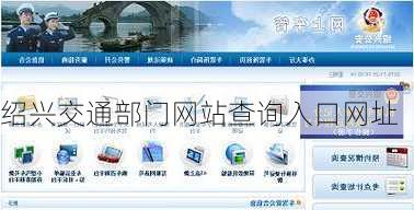 绍兴交通部门网站查询入口网址