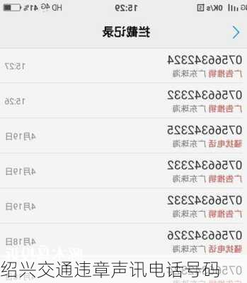 绍兴交通违章声讯电话号码