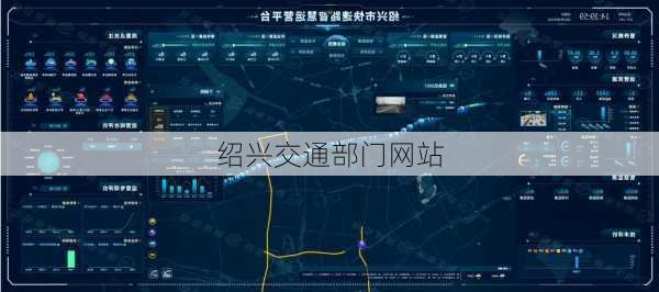绍兴交通部门网站