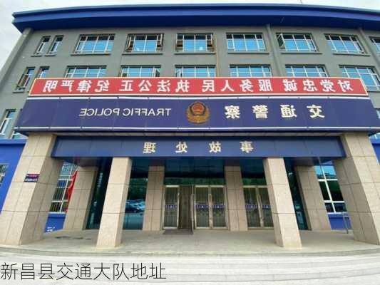 新昌县交通大队地址