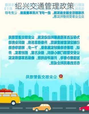 绍兴交通管理政策