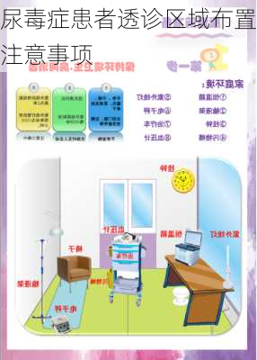 尿毒症患者透诊区域布置注意事项
