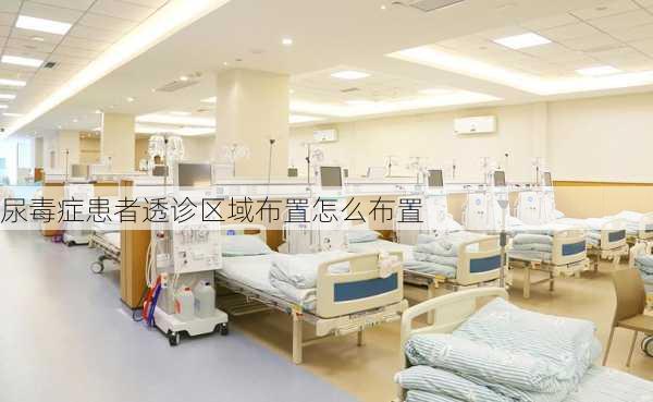 尿毒症患者透诊区域布置怎么布置