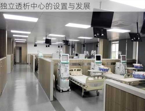 独立透析中心的设置与发展