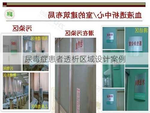 尿毒症患者透析区域设计案例