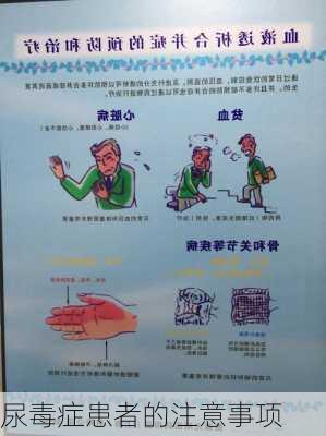 尿毒症患者的注意事项