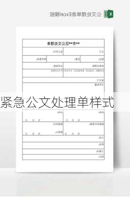 紧急公文处理单样式