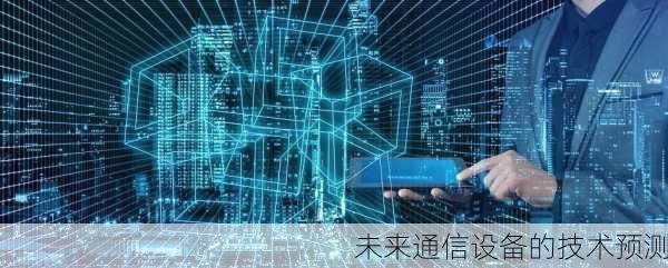 未来通信设备的技术预测