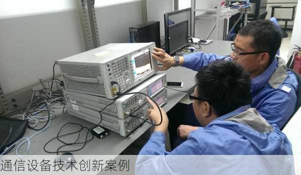 通信设备技术创新案例