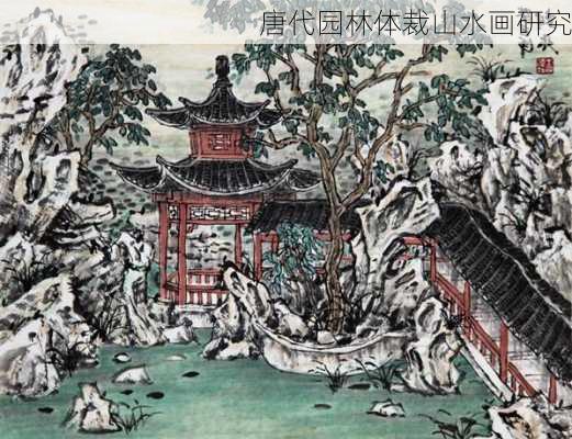 唐代园林体裁山水画研究