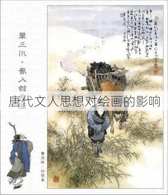 唐代文人思想对绘画的影响