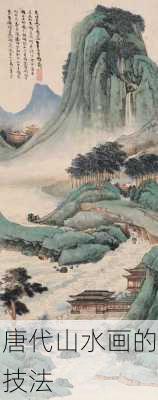 唐代山水画的技法