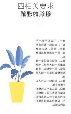 四相关要求