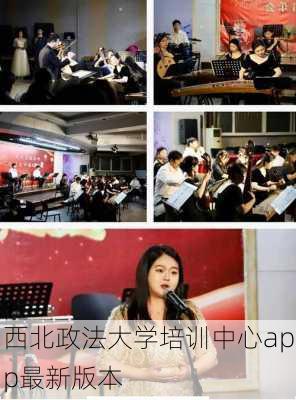 西北政法大学培训中心app最新版本