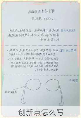 创新点怎么写
