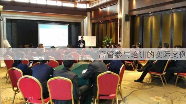 高管参与培训的实际案例