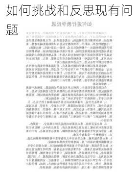 如何挑战和反思现有问题