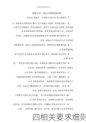 四相关要求细则