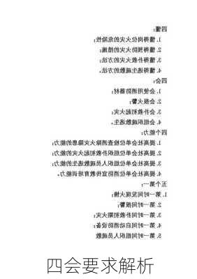 四会要求解析
