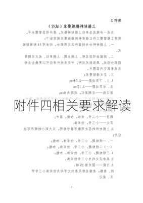 附件四相关要求解读