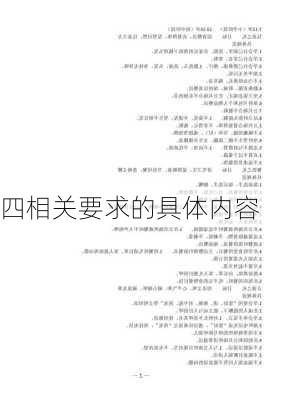 四相关要求的具体内容