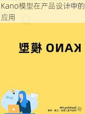 Kano模型在产品设计中的应用