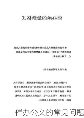 催办公文的常见问题